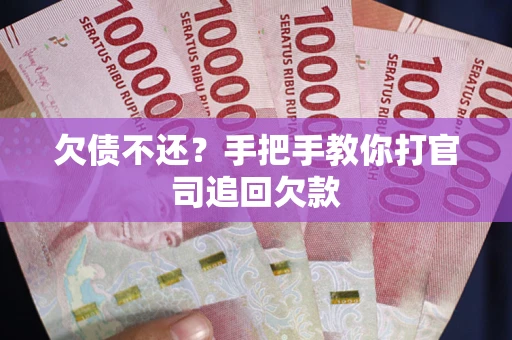 北京欠债不还？手把手教你打官司追回欠款