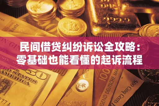 北京民间借贷纠纷诉讼全攻略：零基础也能看懂的起诉流程与证据整理指南