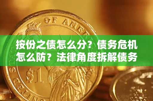 北京按份之债怎么分？债务危机怎么防？法律角度拆解债务分配与风险自保指南