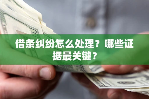 北京借条纠纷怎么处理？哪些证据最关键？