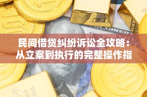 北京民间借贷纠纷诉讼全攻略：从立案到执行的完整操作指南