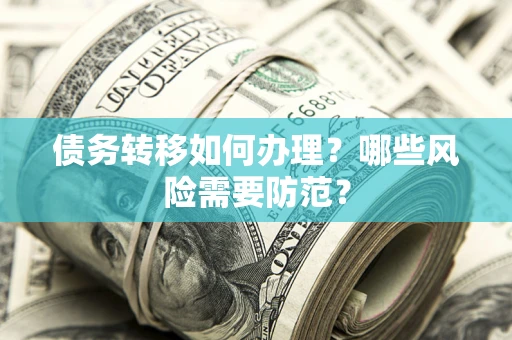 北京债务转移如何办理？哪些风险需要防范？