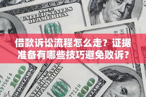 北京借款诉讼流程怎么走？证据准备有哪些技巧避免败诉？