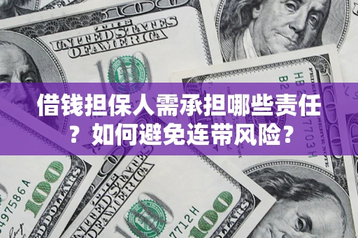 北京借钱担保人需承担哪些责任？如何避免连带风险？