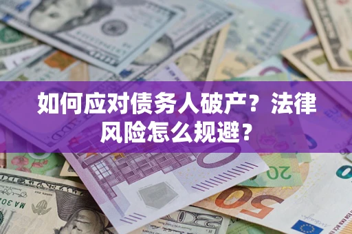北京如何应对债务人破产？法律风险怎么规避？