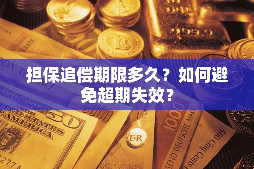 北京担保追偿期限多久？如何避免超期失效？
