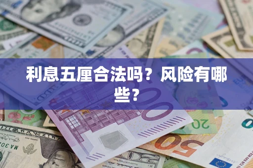 北京利息五厘合法吗？风险有哪些？