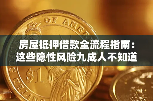 北京房屋抵押借款全流程指南：这些隐性风险九成人不知道