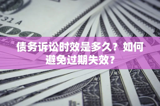 北京债务诉讼时效是多久？如何避免过期失效？