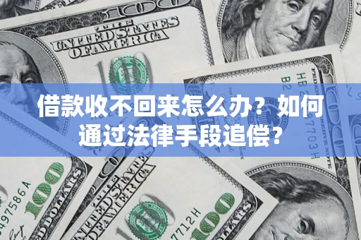 北京借款收不回来怎么办？如何通过法律手段追偿？