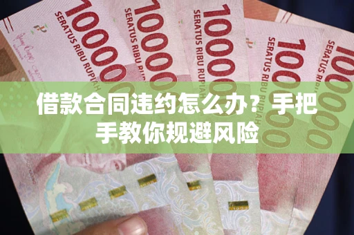 北京借款合同违约怎么办？手把手教你规避风险