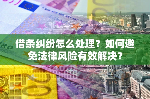 北京借条纠纷怎么处理？如何避免法律风险有效解决？