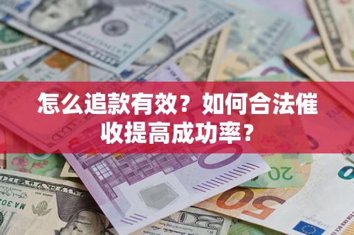 北京怎么追款有效？如何合法催收提高成功率？