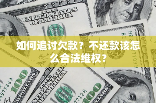 北京如何追讨欠款？不还款该怎么合法维权？