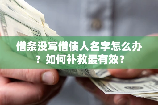 北京借条没写借债人名字怎么办？如何补救最有效？