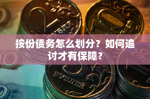 北京按份债务怎么划分？如何追讨才有保障？