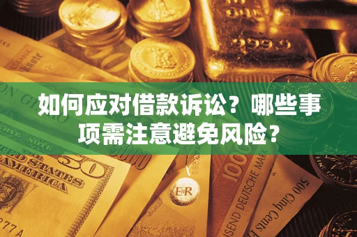 北京如何应对借款诉讼？哪些事项需注意避免风险？