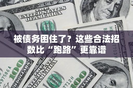 北京被债务困住了？这些合法招数比“跑路”更靠谱
