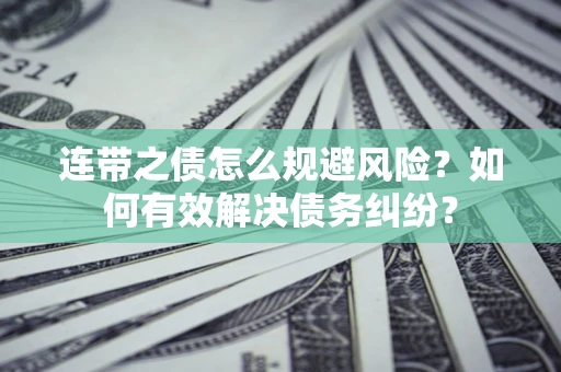 北京连带之债怎么规避风险？如何有效解决债务纠纷？