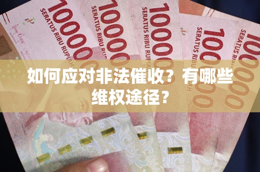 北京如何应对非法催收？有哪些维权途径？