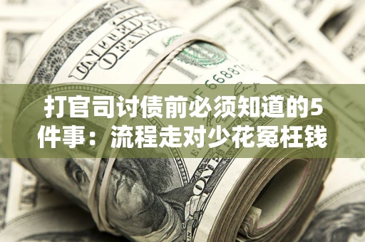 北京打官司讨债前必须知道的5件事：流程走对少花冤枉钱