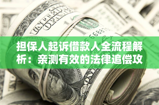 北京担保人起诉借款人全流程解析：亲测有效的法律追偿攻略