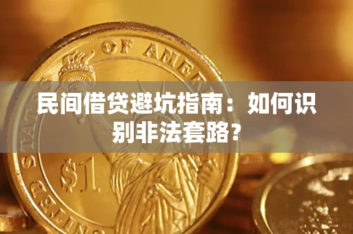 北京民间借贷避坑指南：如何识别非法套路？