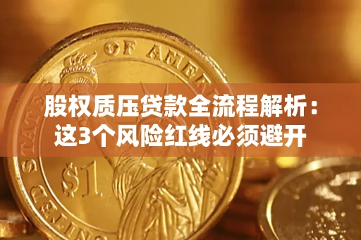 北京股权质压贷款全流程解析：这3个风险红线必须避开