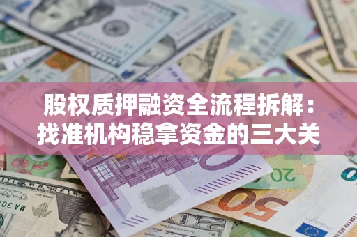 北京股权质押融资全流程拆解：找准机构稳拿资金的三大关键