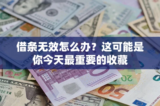 北京借条无效怎么办？这可能是你今天最重要的收藏