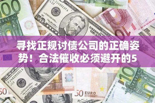 北京寻找正规讨债公司的正确姿势！合法催收必须避开的5大雷区