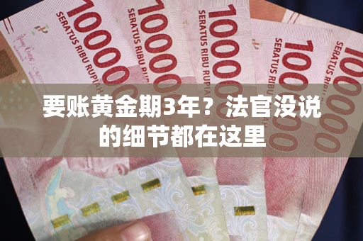 北京要账黄金期3年？法官没说的细节都在这里