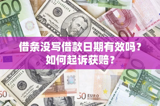北京借条没写借款日期有效吗？如何起诉获赔？