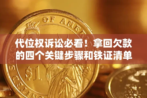 北京代位权诉讼必看!拿回欠款的四个关键步骤和铁证清单 北京代位权诉讼必看!拿回欠款的四个关键步骤和铁证清单