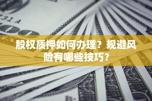 北京股权质押如何办理？规避风险有哪些技巧？