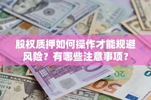北京股权质押如何操作才能规避风险？有哪些注意事项？