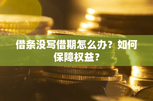 北京借条没写借期怎么办？如何保障权益？