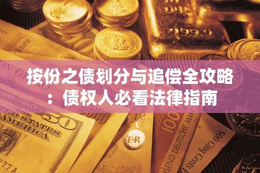 北京按份之债划分与追偿全攻略：债权人必看法律指南