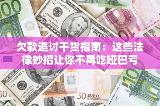 北京欠款追讨干货指南：这些法律妙招让你不再吃哑巴亏