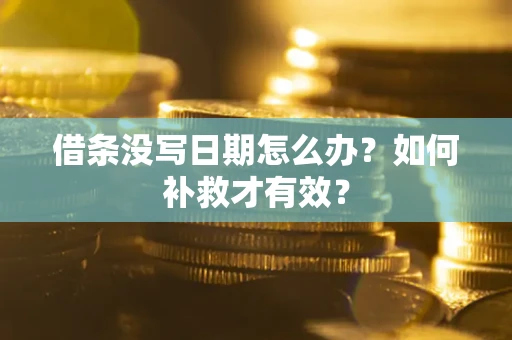 北京借条没写日期怎么办？如何补救才有效？