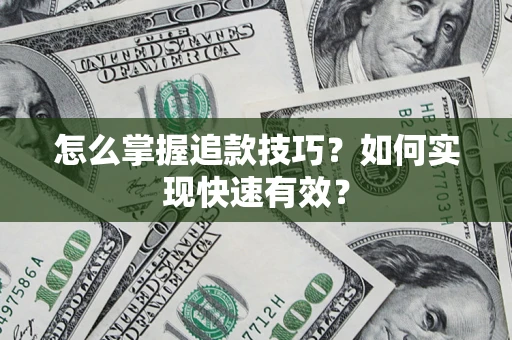 北京怎么掌握追款技巧？如何实现快速有效？