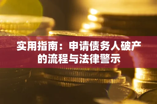 北京实用指南：申请债务人破产的流程与法律警示