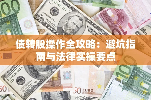 北京债转股操作全攻略：避坑指南与法律实操要点
