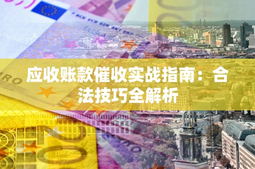 北京应收账款催收实战指南：合法技巧全解析