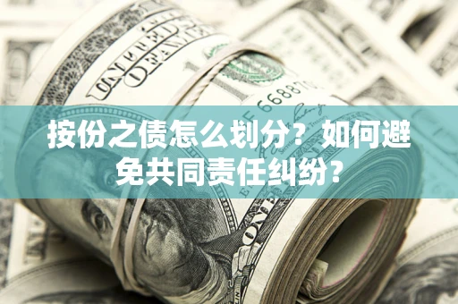 北京按份之债怎么划分？如何避免共同责任纠纷？