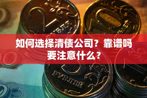 北京如何选择清债公司？靠谱吗要注意什么？