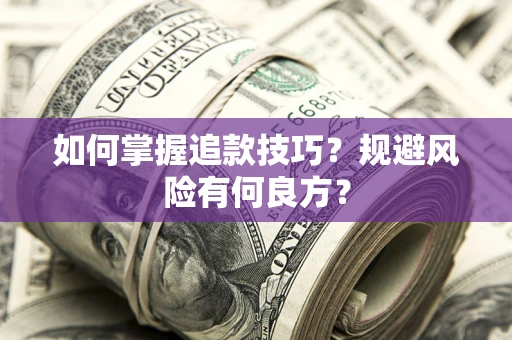 北京如何掌握追款技巧？规避风险有何良方？