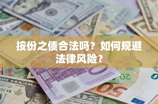 北京按份之债合法吗？如何规避法律风险？