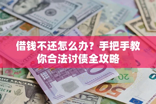 北京借钱不还怎么办？手把手教你合法讨债全攻略