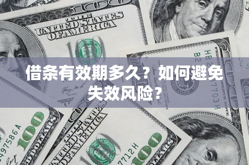 北京借条有效期多久？如何避免失效风险？